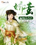 娇蛮章节列表