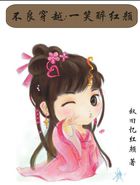 不良穿越：一笑醉红颜章节列表