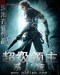 超级领主系统章节列表