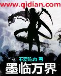 墨临万界章节列表