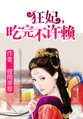 狂妃,吃完不许赖章节列表