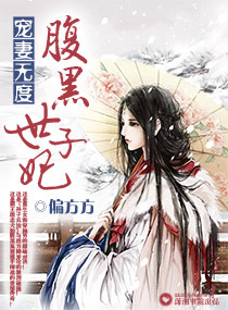 宠妻无度之腹黑世子妃章节列表