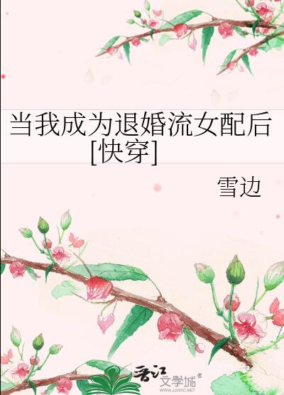 当我成为退婚流女配后[快穿]章节列表