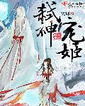 弑神宠姬章节列表