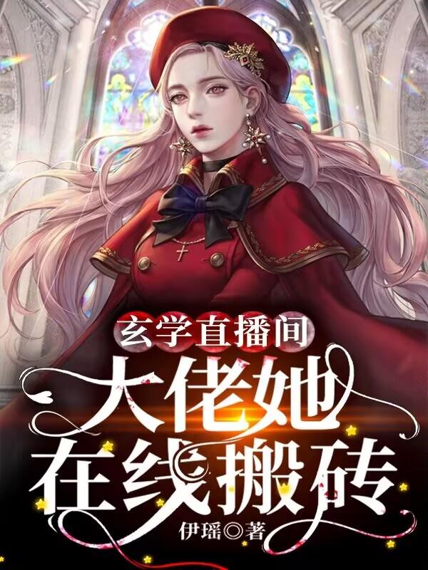 直播连线到家人：哥你有血光之灾章节列表