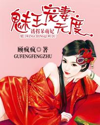 诱拐呆萌妃：魅王宠妻无度章节列表