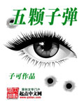 五颗子弹章节列表