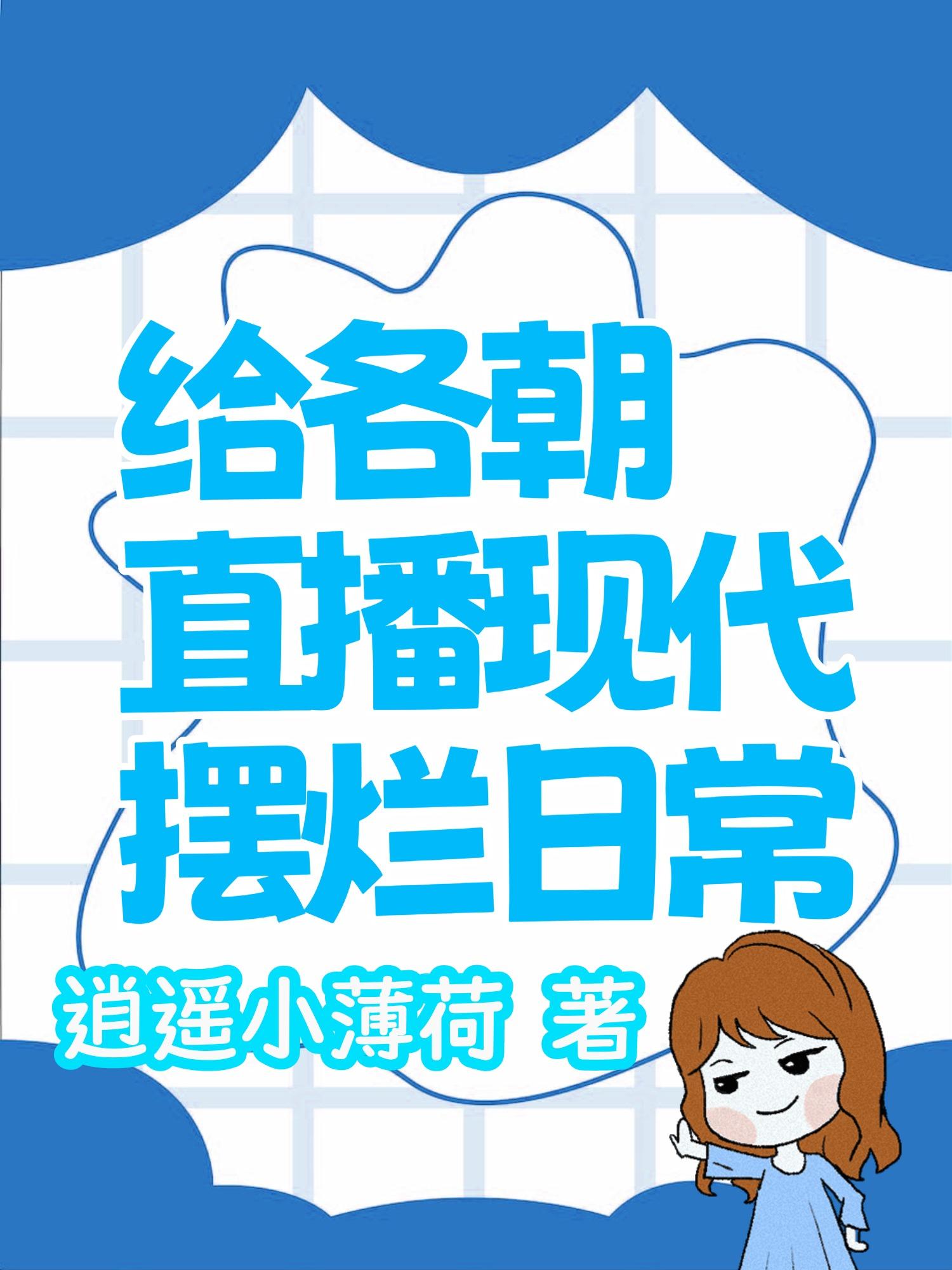 给各朝直播现代摆烂日常章节列表
