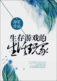 生存游戏的生活玩家章节列表