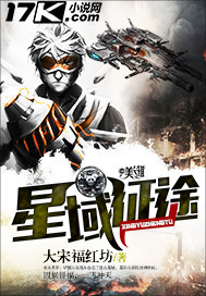 星域征途章节列表