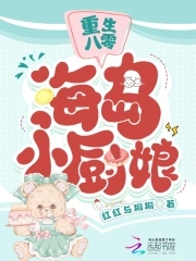 重生八零：海岛小厨娘章节列表