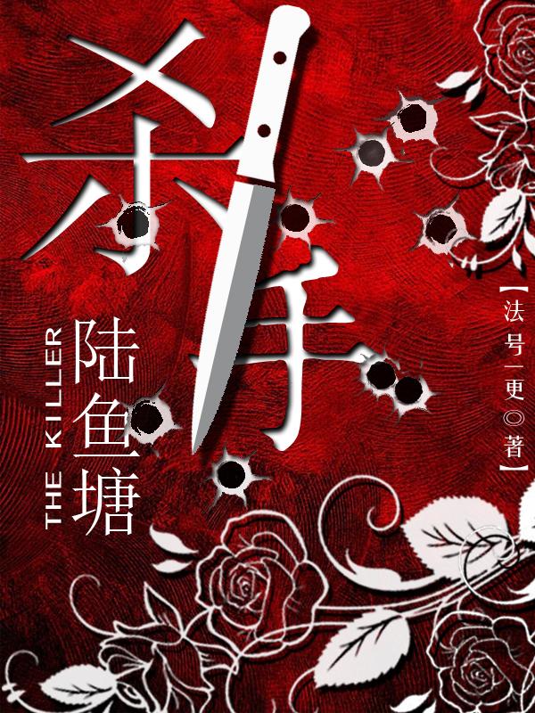 杀手陆鱼塘章节列表