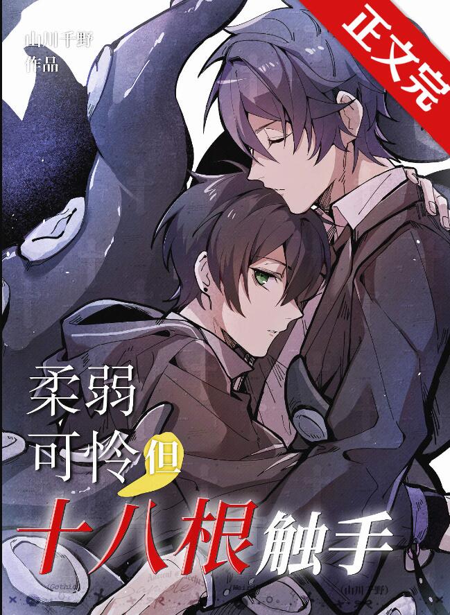 柔弱可怜，但十八根触手章节列表