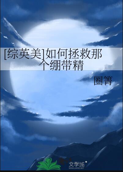 [综英美]如何拯救那个绷带精章节列表
