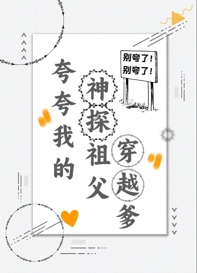 夸夸我的神探祖父穿越爹章节列表
