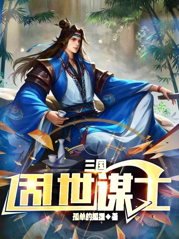 三国：乱世谋士章节列表