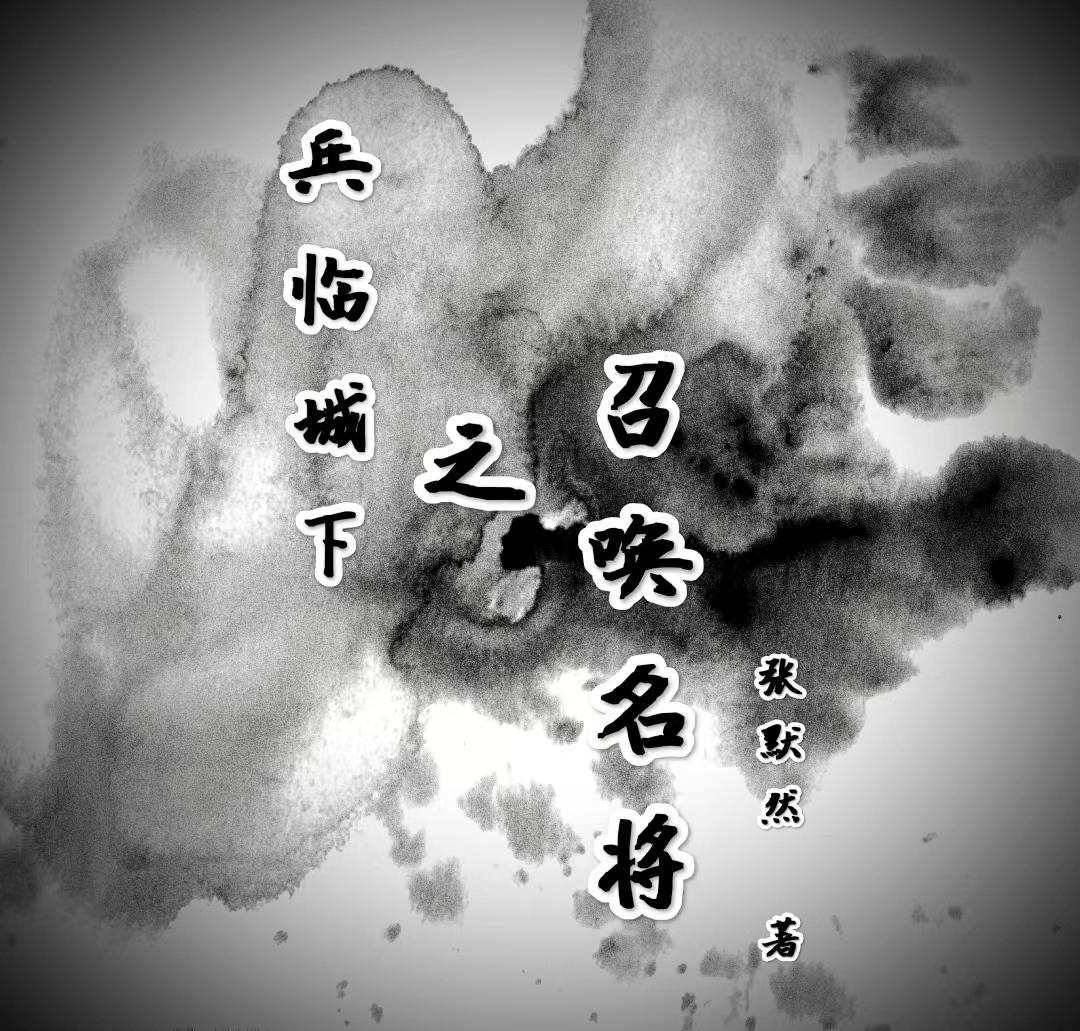 兵临城下之召唤名将章节列表