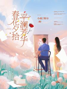 春花夕拾，平澜芳华章节列表