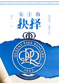 女王的抉择(足球)章节列表