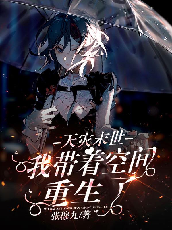 天灾末世，我带着空间重生了章节列表