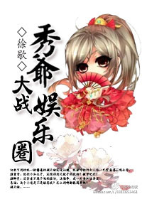 秀爷大战娱乐圈章节列表