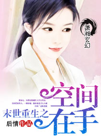 末世重生之空间在手章节列表