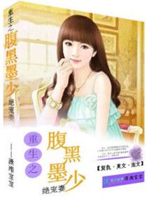 重生之腹黑墨少绝宠妻章节列表