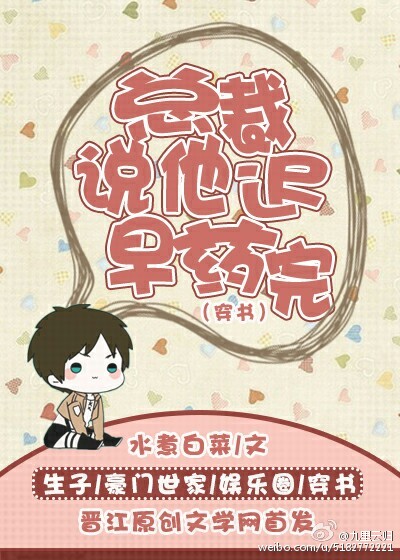 总裁说他迟早药完（穿书）章节列表