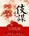 伎谋章节列表