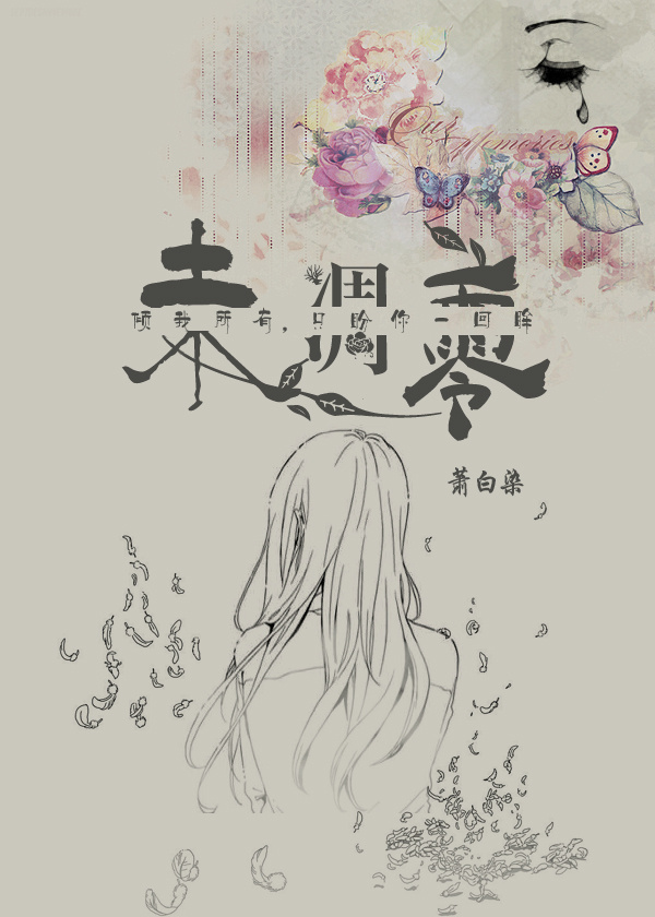 未凋零（悬疑推理）章节列表