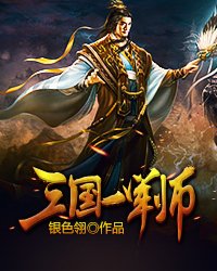 三国一军师章节列表