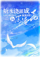 [重生]糖水浇灌成的黑莲花章节列表