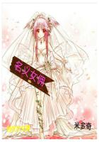 BOSS天价宠：蜜糖女仆，咬一口章节列表