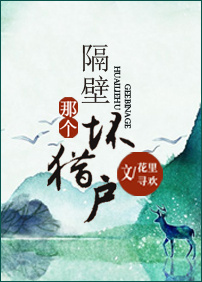 隔壁那个坏猎户章节列表