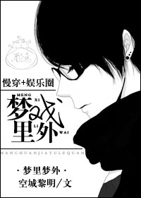 梦里戏外[娱乐圈]章节列表