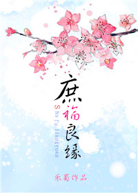 庶福良缘章节列表