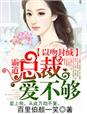 以吻封缄，霸道总裁爱不够章节列表