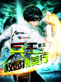 兵王校园携美行章节列表