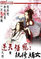 逆天强宠：纨绔嫡女章节列表