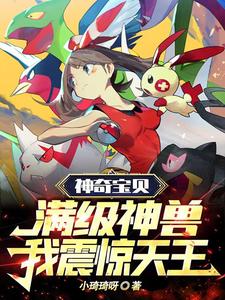 神奇宝贝：满级神兽，我震惊天王章节列表