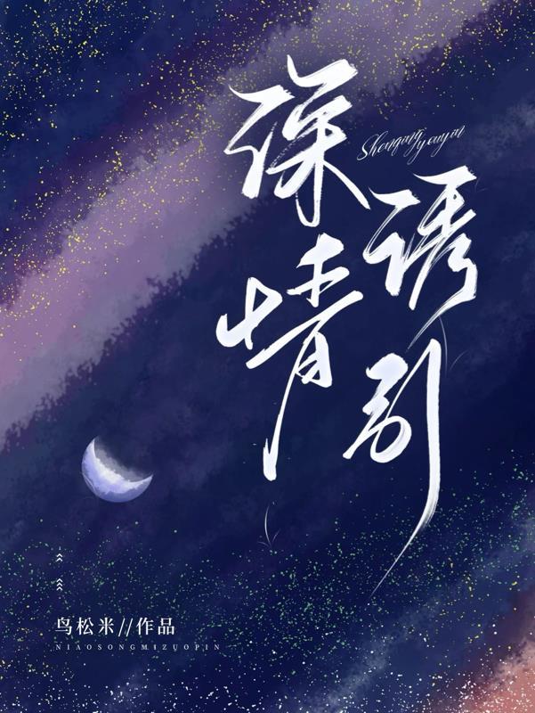 深情诱引章节列表