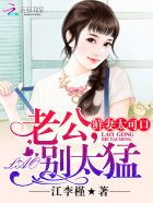 鲜妻太可口：老公，别太猛章节列表