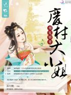 爆宠娇妻：废材大小姐章节列表
