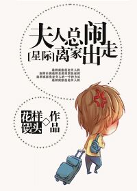 夫人总闹离家出走［星际］章节列表