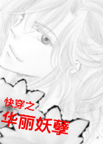 快穿之华丽妖孽章节列表