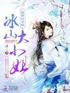 绝世幻术师：冰山大小姐章节列表