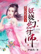 兽妃逆天下：妖娆幻符师章节列表