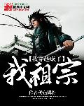 我穿越成了我祖宗章节列表