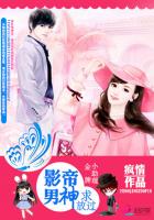 金牌小助理：影帝男神求放过章节列表