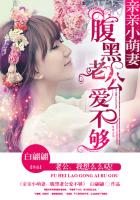 亲亲小萌妻：腹黑老公爱不够章节列表